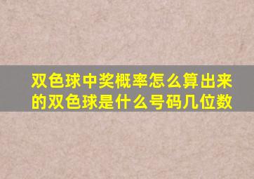 双色球中奖概率怎么算出来的双色球是什么号码几位数