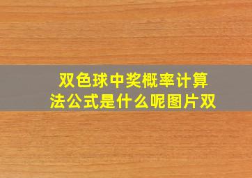 双色球中奖概率计算法公式是什么呢图片双