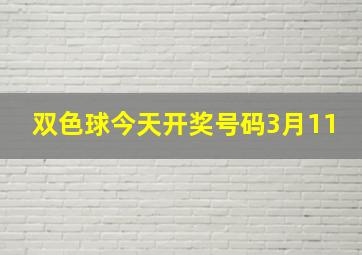 双色球今天开奖号码3月11