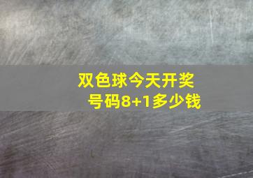 双色球今天开奖号码8+1多少钱