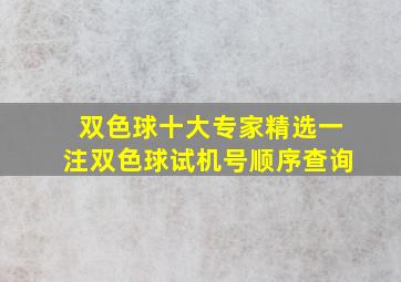 双色球十大专家精选一注双色球试机号顺序查询