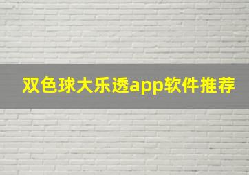 双色球大乐透app软件推荐