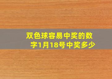 双色球容易中奖的数字1月18号中奖多少