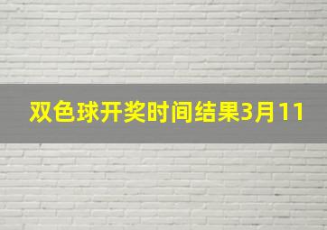 双色球开奖时间结果3月11