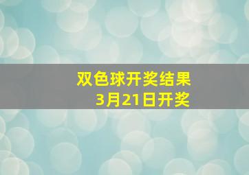 双色球开奖结果3月21日开奖