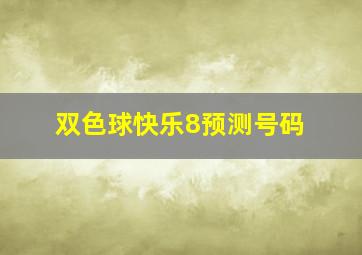 双色球快乐8预测号码