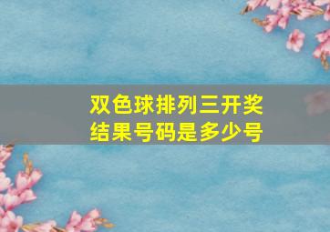 双色球排列三开奖结果号码是多少号