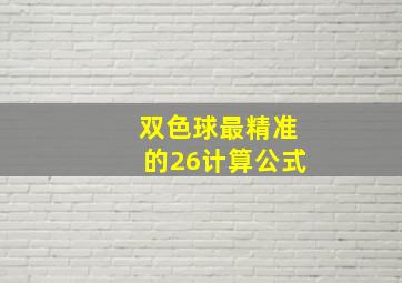 双色球最精准的26计算公式