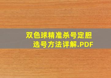 双色球精准杀号定胆选号方法详解.PDF