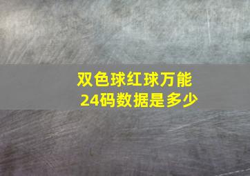 双色球红球万能24码数据是多少