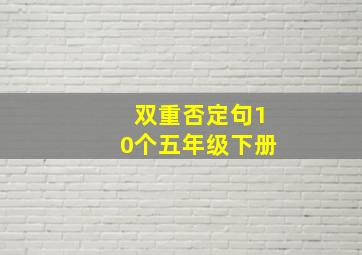 双重否定句10个五年级下册