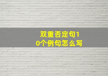 双重否定句10个例句怎么写