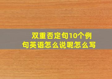 双重否定句10个例句英语怎么说呢怎么写