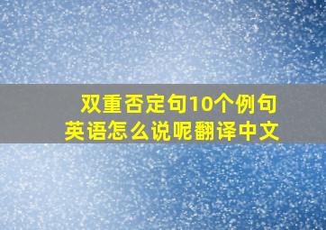 双重否定句10个例句英语怎么说呢翻译中文