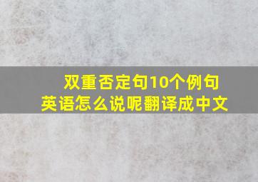 双重否定句10个例句英语怎么说呢翻译成中文