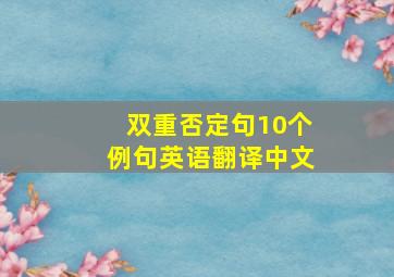 双重否定句10个例句英语翻译中文