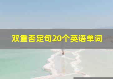 双重否定句20个英语单词