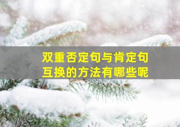 双重否定句与肯定句互换的方法有哪些呢