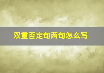 双重否定句两句怎么写