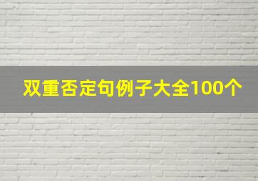 双重否定句例子大全100个