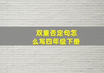 双重否定句怎么写四年级下册