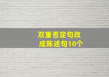 双重否定句改成陈述句10个