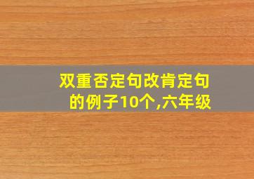 双重否定句改肯定句的例子10个,六年级