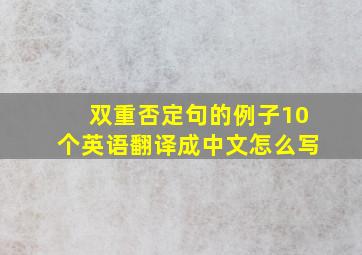 双重否定句的例子10个英语翻译成中文怎么写