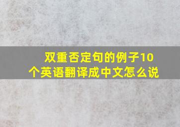 双重否定句的例子10个英语翻译成中文怎么说