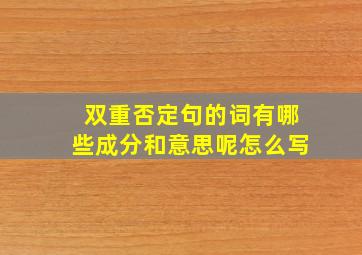 双重否定句的词有哪些成分和意思呢怎么写