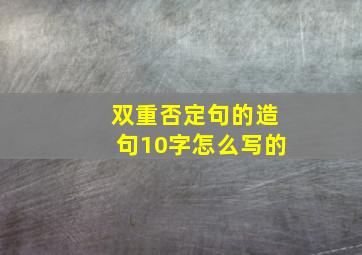 双重否定句的造句10字怎么写的