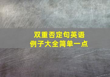 双重否定句英语例子大全简单一点