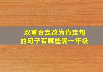 双重否定改为肯定句的句子有哪些呢一年级