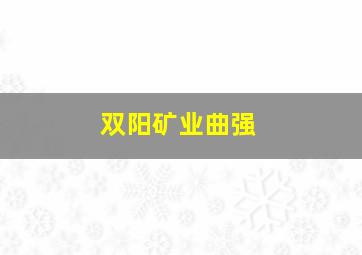 双阳矿业曲强