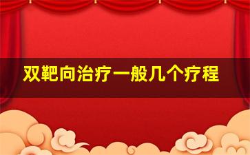 双靶向治疗一般几个疗程