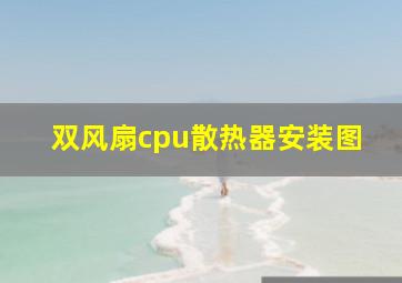 双风扇cpu散热器安装图