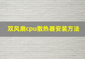 双风扇cpu散热器安装方法