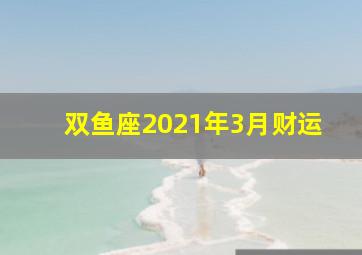 双鱼座2021年3月财运