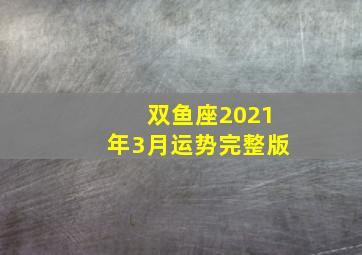 双鱼座2021年3月运势完整版