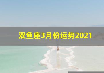 双鱼座3月份运势2021