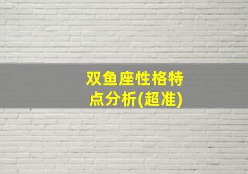 双鱼座性格特点分析(超准)