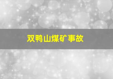 双鸭山煤矿事故