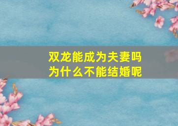 双龙能成为夫妻吗为什么不能结婚呢