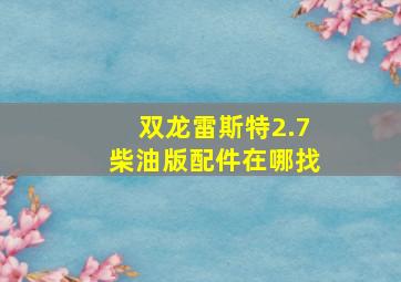 双龙雷斯特2.7柴油版配件在哪找