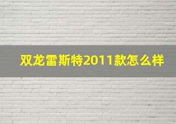 双龙雷斯特2011款怎么样