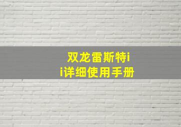 双龙雷斯特ii详细使用手册