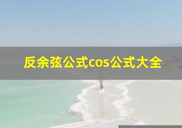 反余弦公式cos公式大全