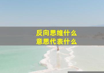 反向思维什么意思代表什么