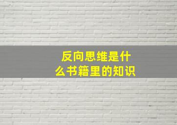 反向思维是什么书籍里的知识