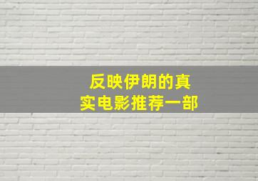 反映伊朗的真实电影推荐一部